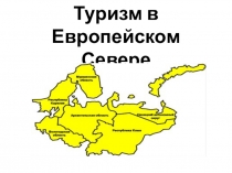Презентация Туризм  к уроку Города и народы Европейского Севера России (9 класс)