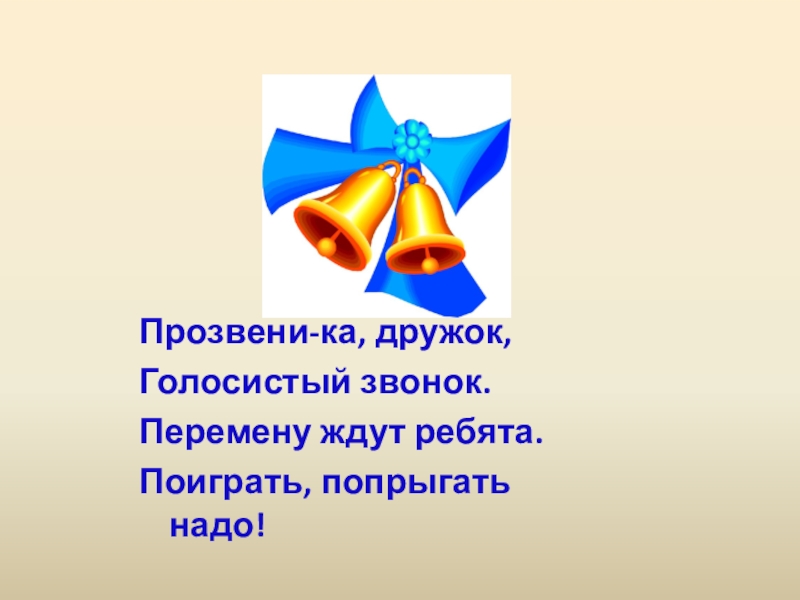 Звонок на перемену звук. Звонок на перемену в школе. Прозвенел звонок на перемену. Звонок на перемену картинки. Звук звонка на перемену в школе.