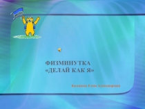 Физминутка Делай как я
