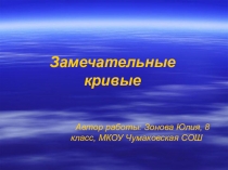 Презентация по математике на тему:Замечательные кривые