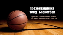 Презентация по физической культуре: Баскетбол
