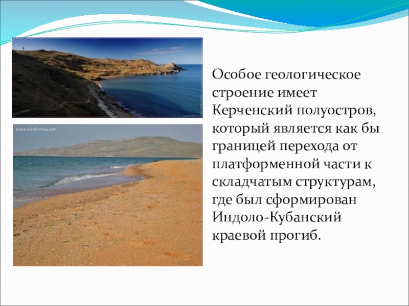 Особое геологическое строение имеет Керченский полуостров, который является как бы границей перехода от платформенной части к складчатым