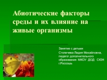 Презентация по экологии Абиотические факторы среды и их влияние на живые организмы