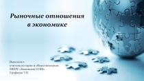 Презентация по обществознанию на тему Рыночные отношения в экономике