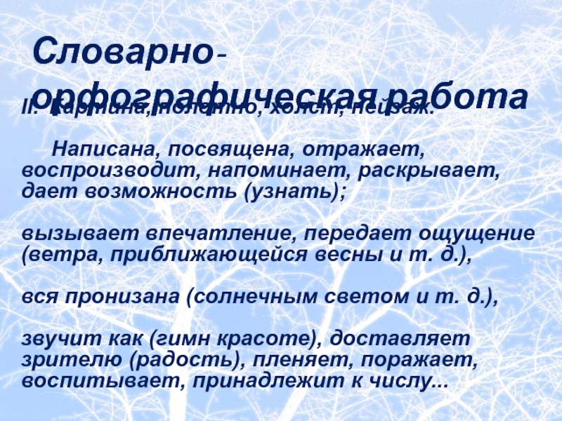 II.	Картина, полотно, холст, пейзаж.   Написана, посвящена, отражает, воспроизводит, напоминает, раскрывает, дает возможность (узнать);