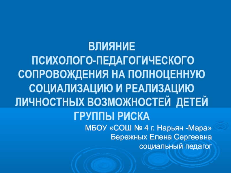 Реферат: Тренинг влияния и противостояния влиянию