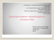 Презентация Декоративно- прикладное искусство