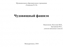 Презентация для учащихся начальных классов Чудовищный фашизм