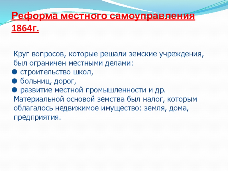 Реформа местного самоуправления. Реформа местного самоуправления 1864 г..  Круг вопросов, которые решали земские учреждения. Земская реформа круг вопросов. Какие вопросы решали земские органы.