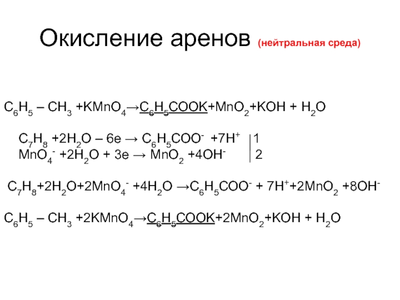 Ch3 koh. Пентен kmno4 Koh. C8h8o окисление. C6h5ch ch2 kmno4. Окисление kmno4 h2o.