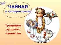 Презентация Традиция русского чаепития