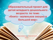 Образовательный проект для детей дошкольного возраста Книга - маленькое окошко в большой мир