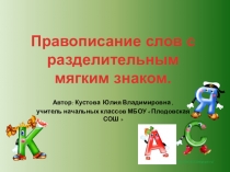 Презентация по русскому языку на тему Разделительный Ь