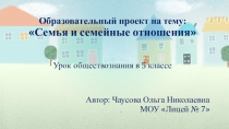 Образовательный проект Семья и семейные отношения 5 класс.