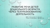 Развитие речи детей дошкольного возраста через театрализованную деятельность