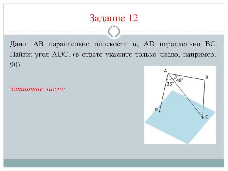 Дано bc. Найти угол ADC. АВ параллельно плоскости α, ad параллельно. Ab параллельно плоскости a. BC параллельно ad.