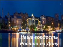 Мой любимый город Ростов-на-Дону