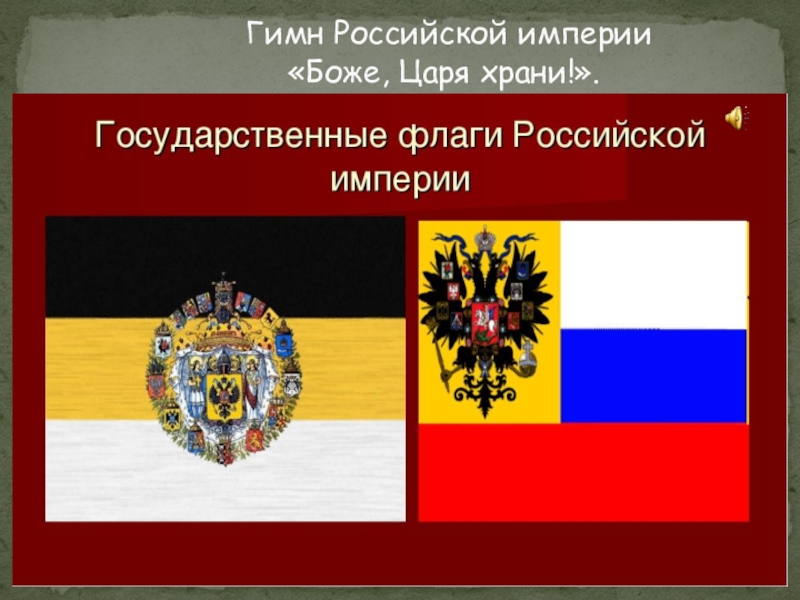 Гимн боже царя храни. Боже царя храни гимн Российской империи. Гимн Российской империи. Гимн имперской России. Гимн царской России.