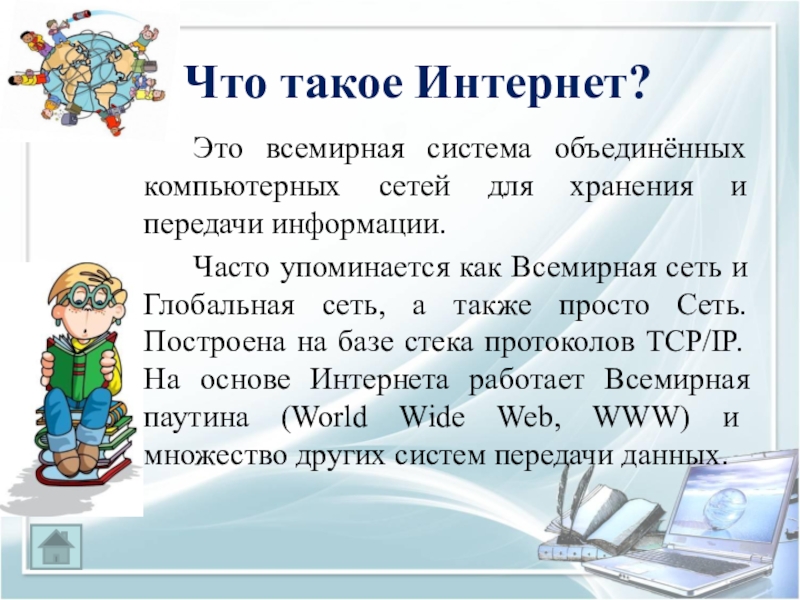 Что такое интернет презентация 10 класс