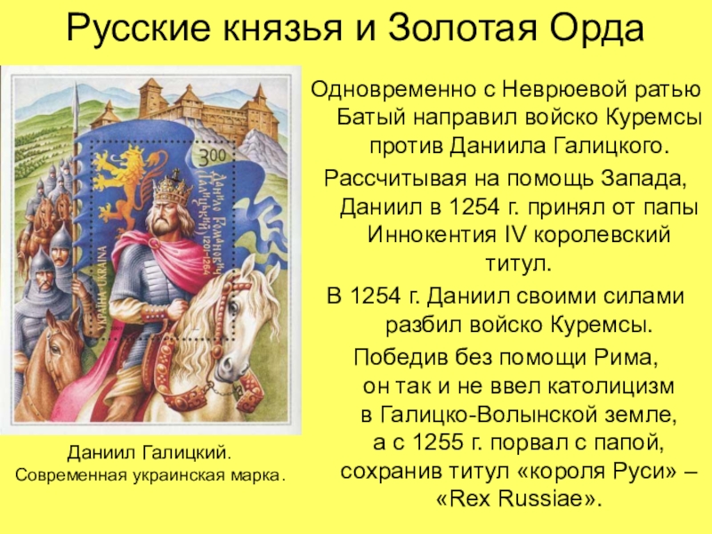 Неврюева рать. Даниил Галицкий в борьбе с ордой. Русские князья и Золотая Орда. Политика Даниила Галицкого по отношению к золотой Орде. Князья в золотой Орде.