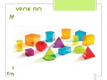 Презентация по математике Объем прямоугольного параллелепипеда 5 класс