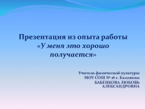 Презентация из опыта работы У меня это хорошо получается