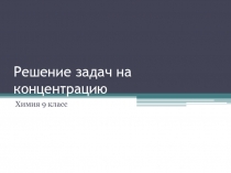 Презентация по химии на тему Решение задач на концентрацию растворов (9 класс)
