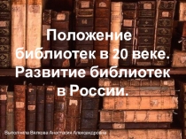 Положение библиотек в 20 веке. Развитие библиотек в России.