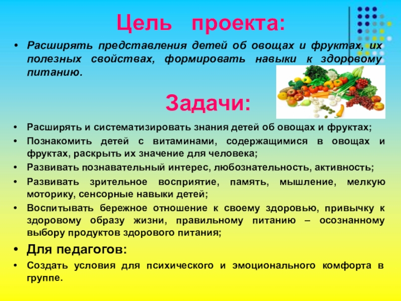 Фрукты цель. Проект овощи и фрукты полезные продукты. Цели, задачи проекта овощи фрукты. Проект про полезные овощи. Цели и задачи фрукты для детей.