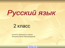 Презентация по русскому языку на тему Мягкий и твердый знак (2 класс)