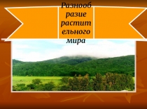 Презентации по биологии на тему Разнообразие растений