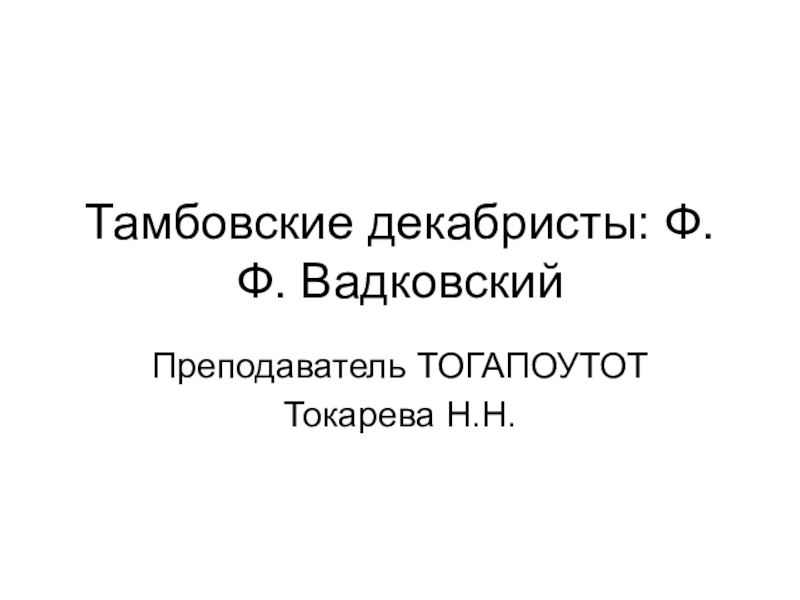 Тамбовские декабристы: Ф.Ф. Вадковский