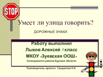 Проект Умеет ли улица говорить?