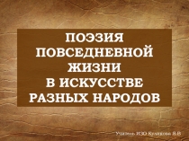 Презентация к уроку ИЗО Поэзия повседневной жизни в искусстве разных народов (7 класс)