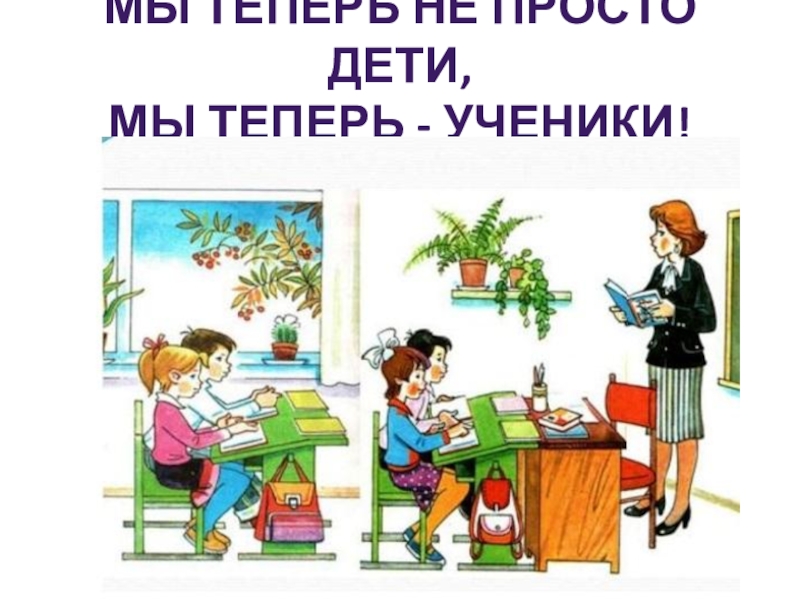 Мы теперь ученики минус. Мы теперь не просто дети мы теперь ученики. Презентация мы теперь не просто дети мы теперь ученики 1 класс. Рассказ мы теперь ученики. Просто дети.