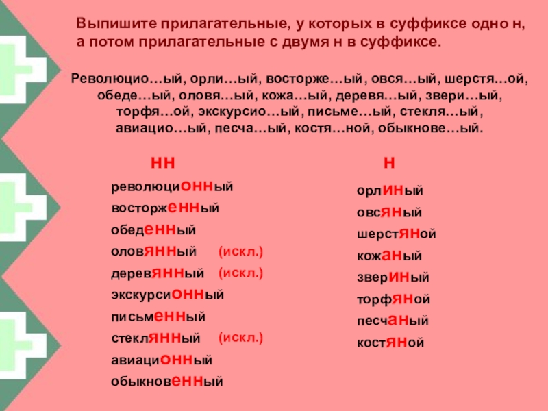 Образуй имена прилагательные с суффиксом н запиши по образцу