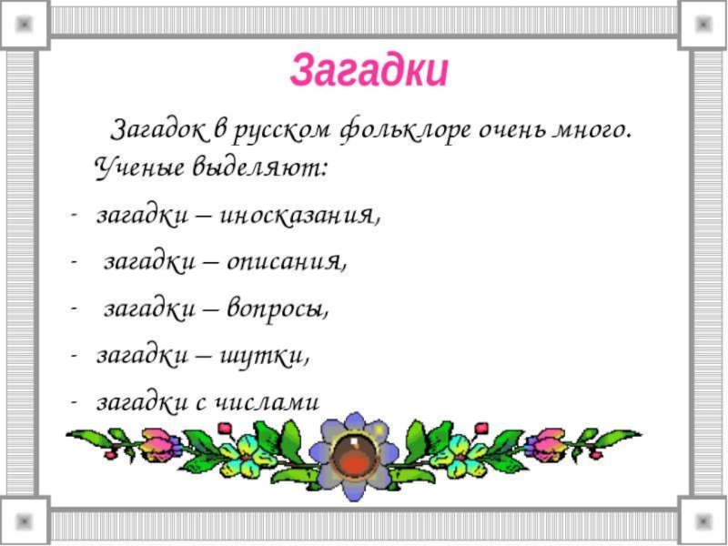 Загадки русские народные сказки презентация