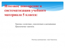 Презентация для проведения урока итогового повторения (5 класс)
