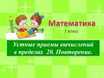 Презентация Приемы устных вычислений в пределах 20 1 класс