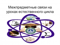 межпредметные связи на уроках естественного цикла