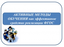 Активные методы обучения как эффективное средство реализации ФГОС
