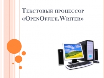 Презентация по информатике по теме: Текстовый процессор OpenOffice.Writer