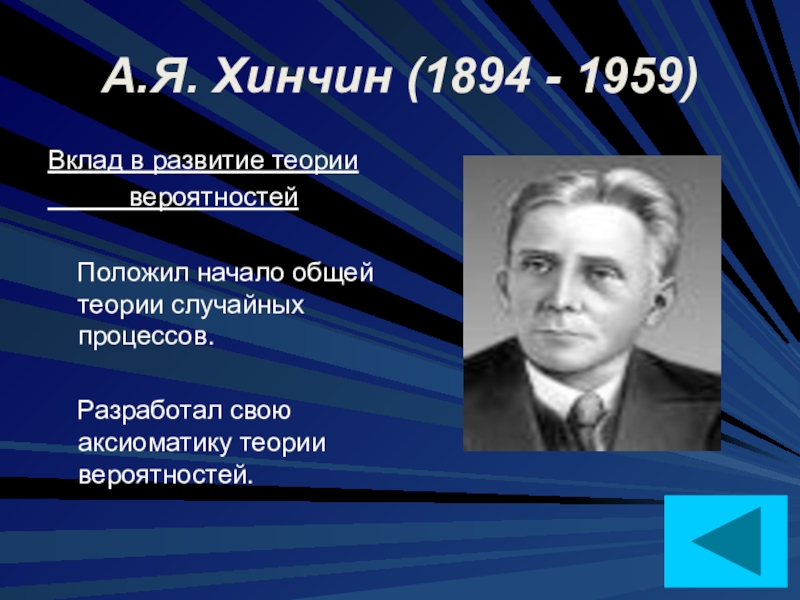 Вклад в развитие теории. Александр Яковлевич Хинчин. А.Я. Хинчин (1894 – 1959). Александр Хинчин математик. Хинчин Александр Яковлевич фото.