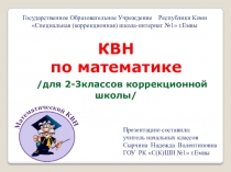 Презентация по математике Математический КВН для 2-3 классов коррекционной школы