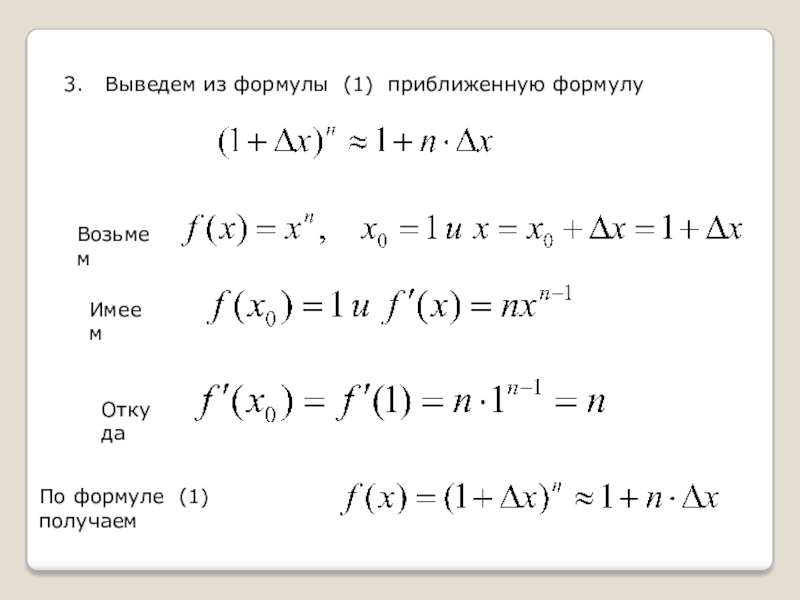 Найти приближенные формулы