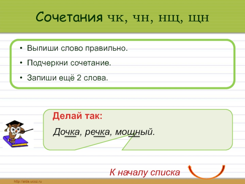 Запиши сочетания слов. Подчеркни правильно слово. Подчеркни правильное слово.