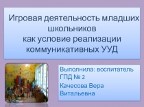 Игровая деятельность младших школьников