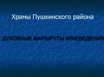 Презентация по Духовному краеведению Подмосковья проект для 8 класса