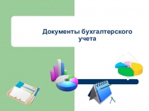 Презентация по Основам бухгалтерского учета на тему Технология сотрудничества как эффективный способ формирования общих и профессиональных компетенций на уроках бухгалтерского учета