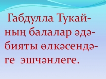 Презентация Тукай һәм балалар әдәбияты